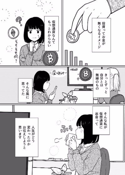 仮想通貨で人生が変わった話
