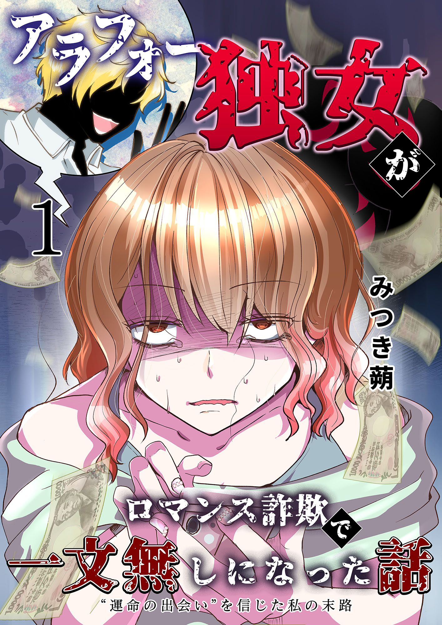 【商業】ロマンス詐欺漫画の表紙