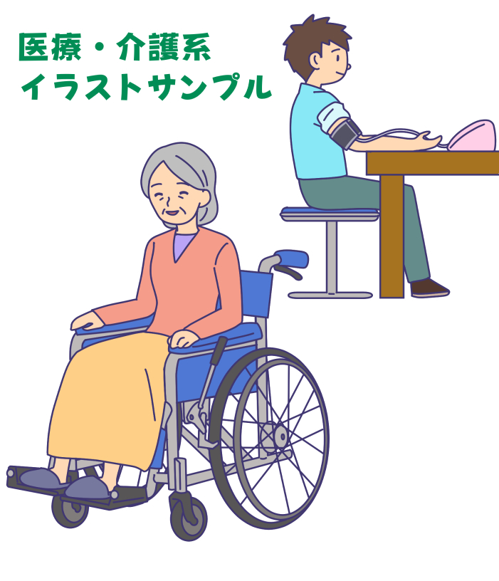 医療系イラストサンプル