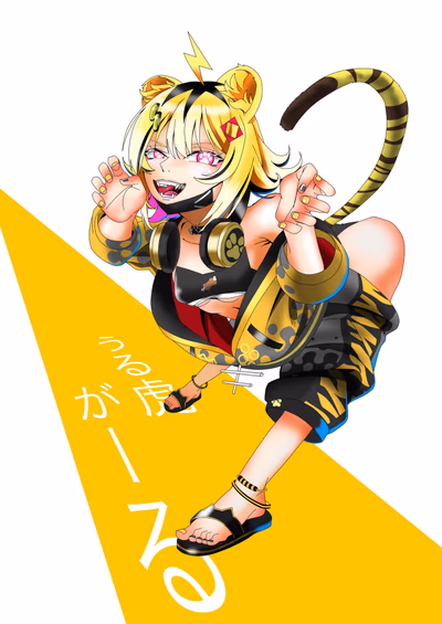 うる虎がーる